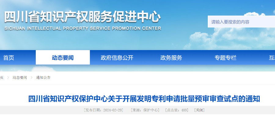 四川省知識產(chǎn)權(quán)中心開展發(fā)明專利申請批量預審審查試點