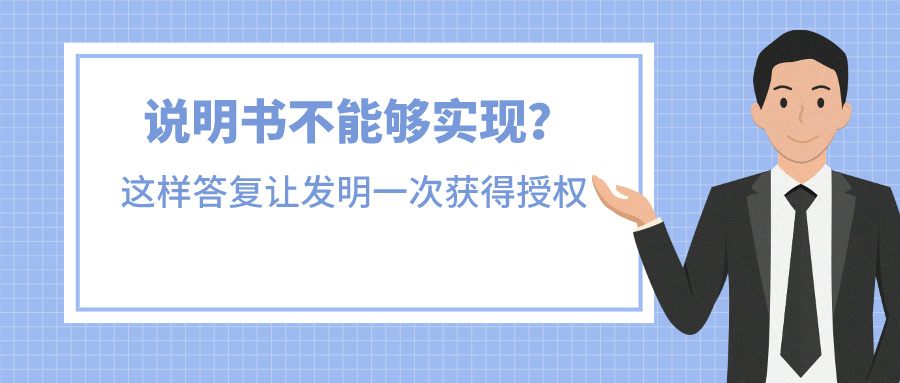 說明書不能夠?qū)崿F(xiàn)？我是這樣答復(fù)讓發(fā)明一次獲得授權(quán)