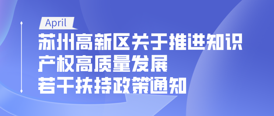 蘇州高新區(qū)推進知識產(chǎn)權(quán)高質(zhì)量發(fā)展的若干扶持政策通知