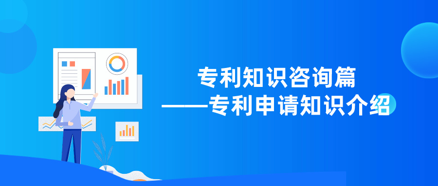 專利知識咨詢篇——專利申請知識介紹