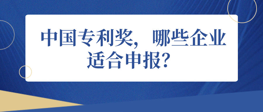 中國專利獎(jiǎng)，哪些企業(yè)適合申報(bào)？