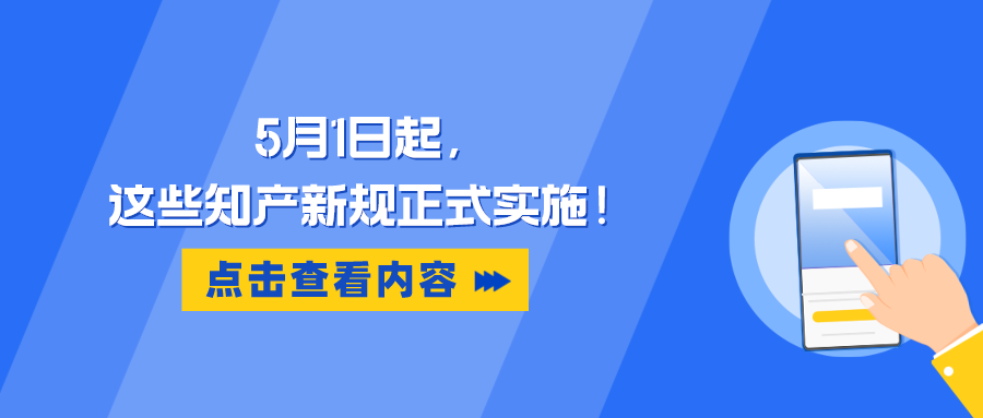 5月1日起，這些知產新規(guī)正式實施！