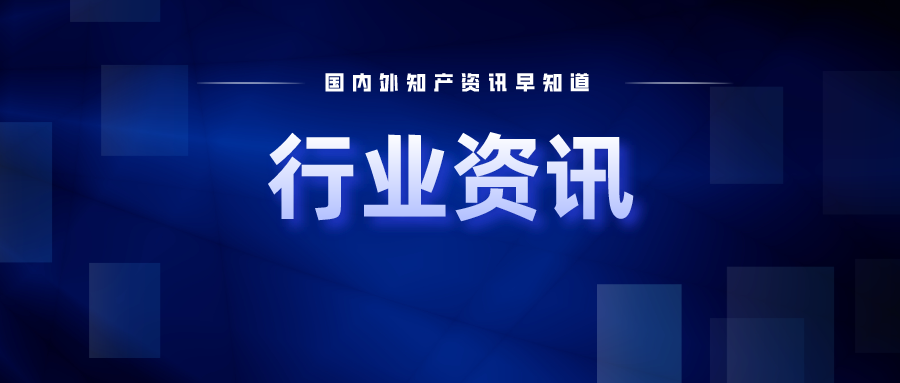 行業(yè)資訊｜市場(chǎng)監(jiān)管總局公布2023年知識(shí)產(chǎn)權(quán)執(zhí)法十大典型案件；華為公開(kāi)飛行機(jī)器人發(fā)明專利