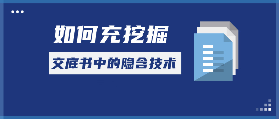 如何充分挖掘交底書中的隱含技術(shù)信息？