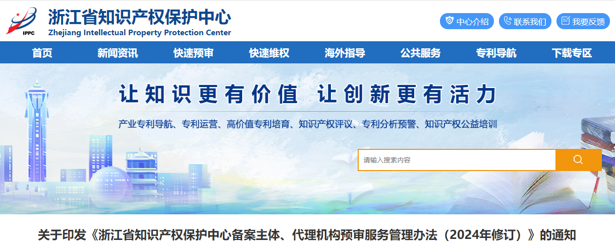 浙江省知識(shí)產(chǎn)權(quán)保護(hù)中心備案主體、代理機(jī)構(gòu)預(yù)審服務(wù)管理辦法（2024年修訂）的通知