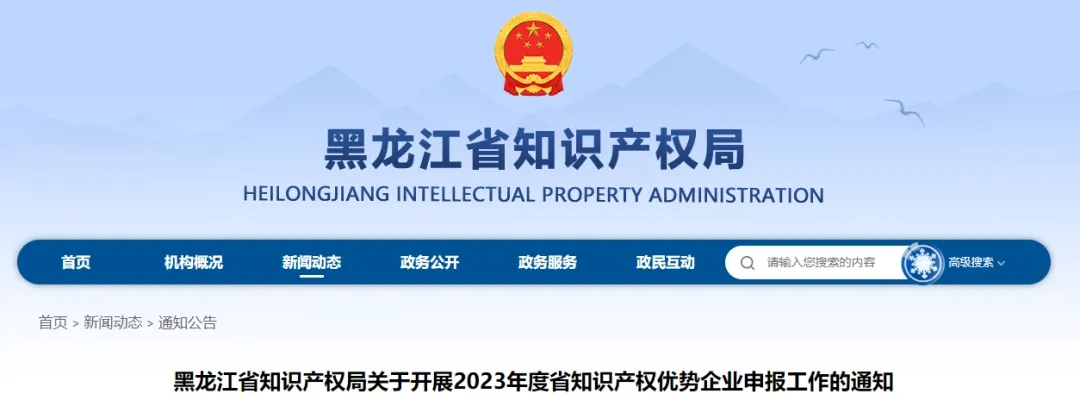 黑龍江省知識(shí)產(chǎn)權(quán)局關(guān)于開(kāi)展2023年度省知識(shí)產(chǎn)權(quán)優(yōu)勢(shì)企業(yè)申報(bào)工作的通知