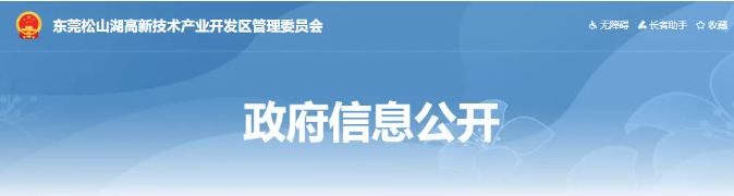 關(guān)于組織開展2024年度松山湖高新區(qū)知識產(chǎn)權(quán)資助項目申報的通知