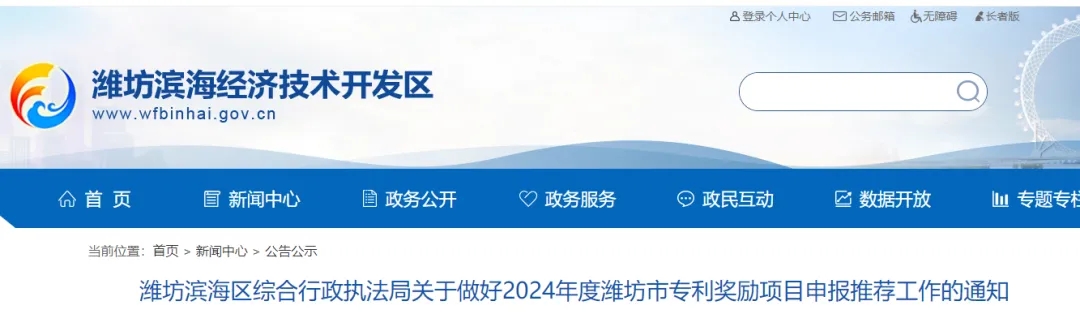 濰坊濱海區(qū)綜合行政執(zhí)法局關(guān)于做好2024年度濰坊市專利獎勵項目申報推薦工作的通知