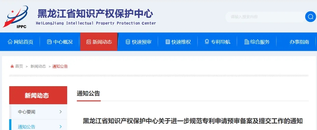 黑龍江省知識產(chǎn)權(quán)保護中心關(guān)于進一步規(guī)范專利申請預(yù)審備案及提交工作的通知