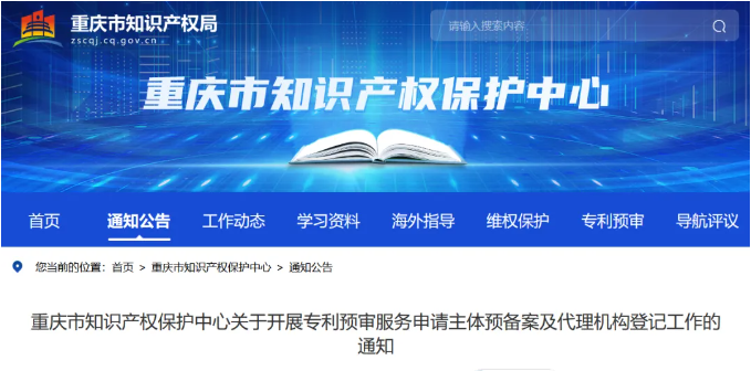 重慶市知識產權保護中心關于開展專利預審服務申請主體預備案及代理機構登記工作的通知