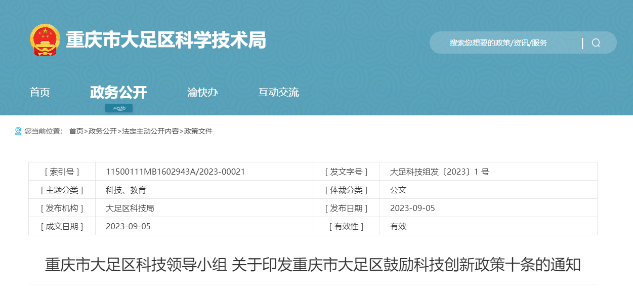 重慶市大足區(qū)科技領導小組關于印發(fā)重慶市大足區(qū)鼓勵科技創(chuàng)新政策十條的通知