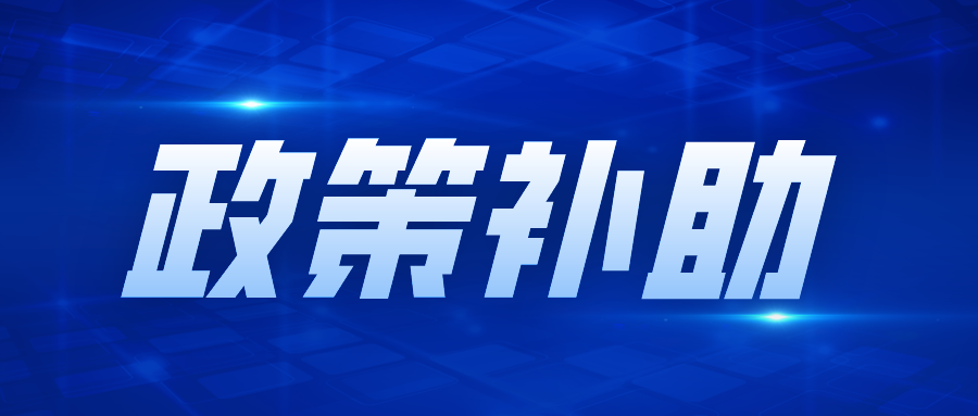 詳解，專精特新“小巨人”企業(yè)政策補助