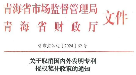 青海｜關于取消國內外發(fā)明專利授權獎補政策的通知