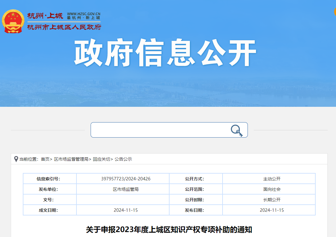 杭州：關于申報2023年度上城區(qū)知識產權專項補助的通知
