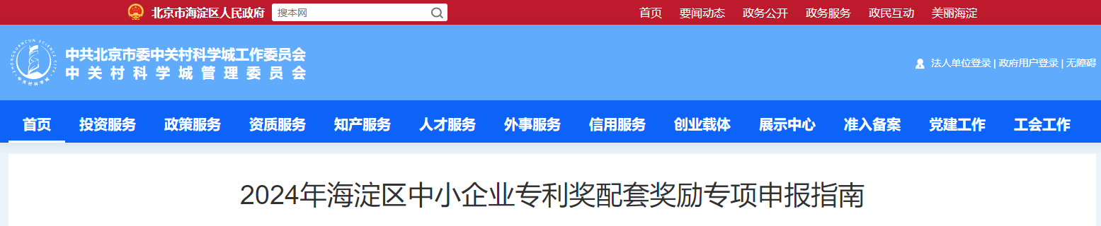 2024年海淀區(qū)中小企業(yè)專利獎(jiǎng)配套獎(jiǎng)勵(lì)專項(xiàng)申報(bào)指南